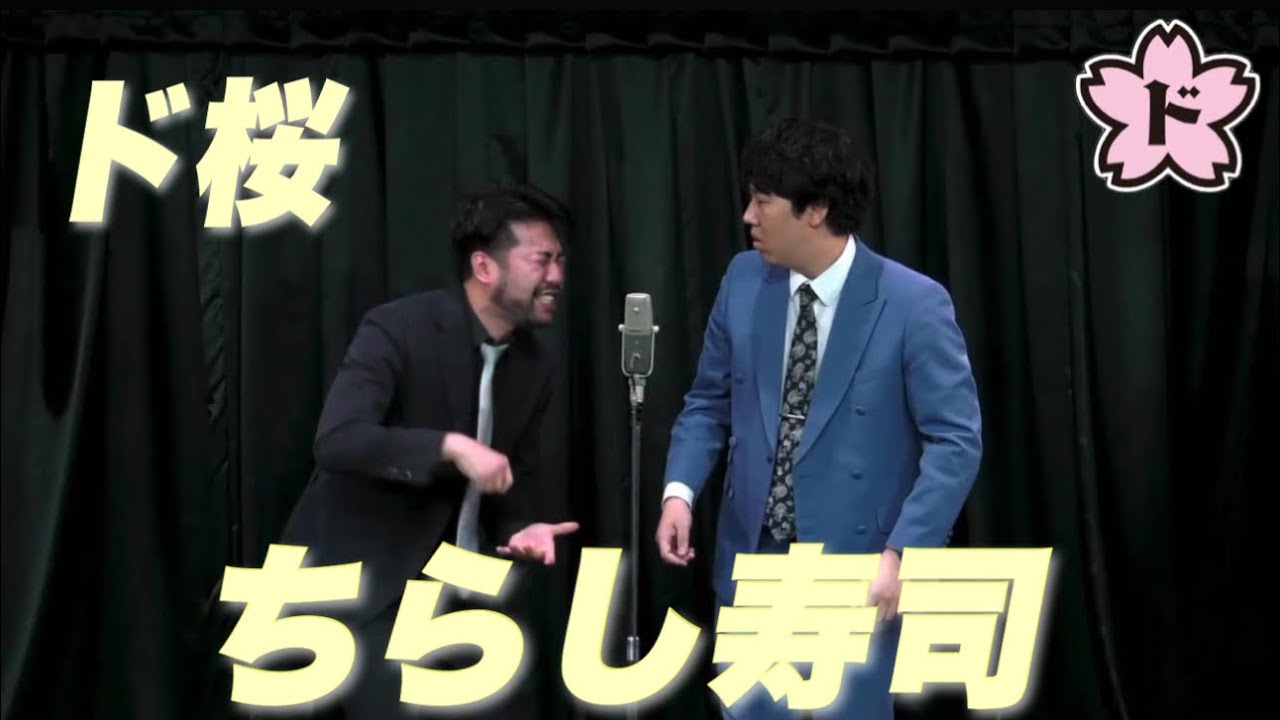 【ド桜】漫才「ちらし寿司」