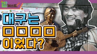 음악도시 삽니다! 음악도 시사 입니다. 유네스코 음악창의 도시 위엄