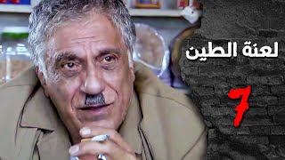 مسلسل لعنة الطين ـ الحلقة 7 السابعة كاملة HD | Laenat Altiyn