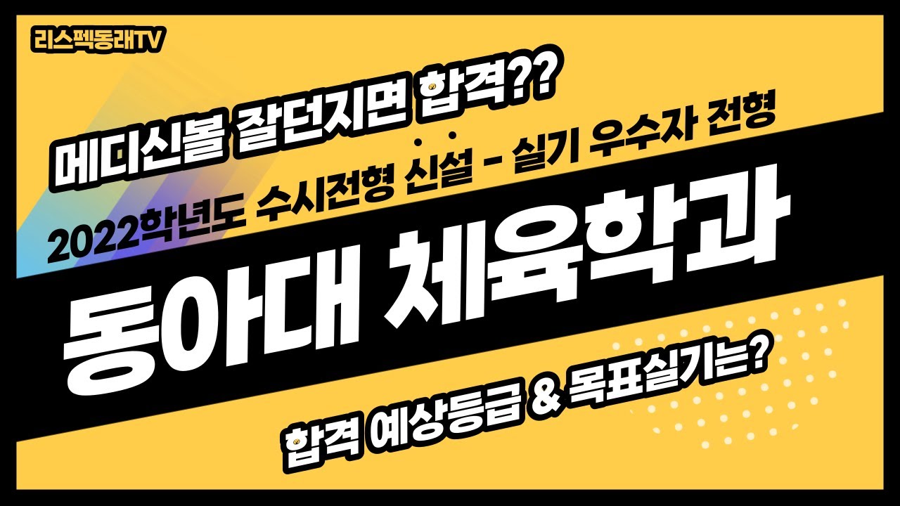 부산체대입시]2022학년도 동아대체육학과 수시 예체능우수자 실기전형 완벽분석!! 이것만 알면 동아대 합격?? [리스펙체대입시] -  Youtube