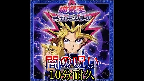 闇の呪い Mp3