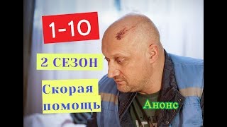Скорая помощь 2 СЕЗОН Сериал. Анонс с 1 по 10 серию. Содержание Скорая помощь 2 СЕЗОН Сериал. Анонс с 1 по 10 серию. Содержание