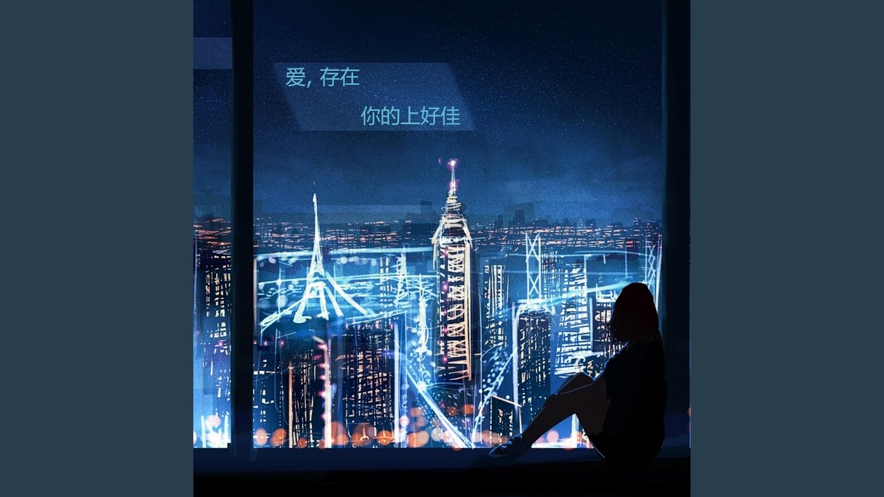 爱 存在 我要的爱 只在你身上存在 Youtube