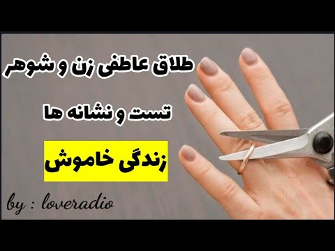 تصویری: طلاق عاطفی