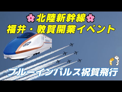 🌸北陸新幹線🌸福井・敦賀開業イベント！ブルーインパルス祝賀飛行【ラッコ隊長🦦】