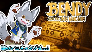 モノクロなアニメスタジオへ...!#2【Bendy and the Ink Machine】