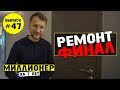 Влог №47: Завершение инвестиционного ремонта!