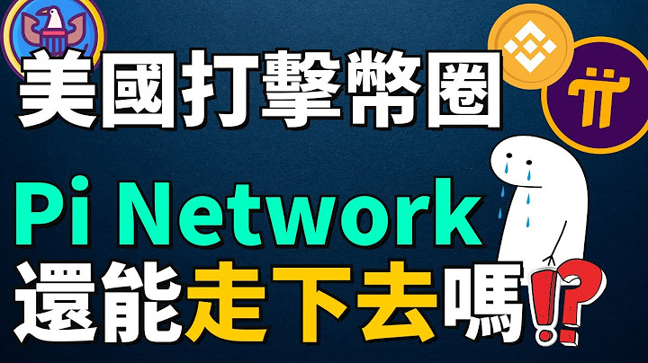 【加密貨幣完了嗎...】Pi Network未來還有希望嗎？這次的幣圈風暴對Pi幣有沒有任何影響？SEC加強監管幣圈對 Pi Network 是個利好消息？為什麽美國證券交易委員會告幣安？ - 天天要聞