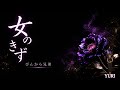 💓女のきず / ぴんから兄弟 Cover by YURI 