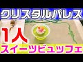 【おすすめ】ディズニーランド クリスタルパレス・レストランのスウィートタイムセレクション（アトラクションとミキミニも登場）