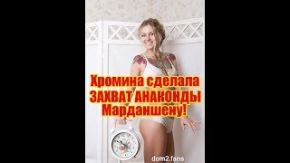 Хромина сделала "захват анаконды" Марданшину, Дом 2 новости и слухи Хромина сделала "захват анаконды" Марданшину, Дом 2 новости и слухи