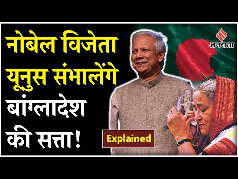 Bangladesh Crisis: कौन हैं Muhammad Yunus, जो Sheikh Hasina की जगह संभालेंगे Bangladesh की सत्ता!