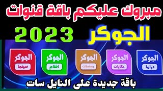 مبروووك عليكم التردد الجديد لباقة قنوات الجوكر الرائعة علي النايل سات 2023