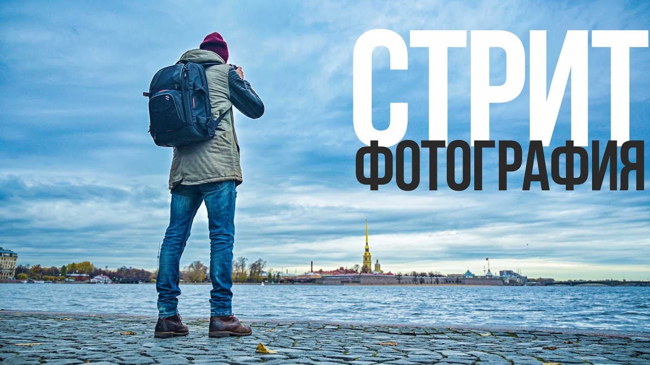 Стрит-съёмка | Видеоурок | Canon EOS RP и Canon RF 24-105mm F4L IS USM