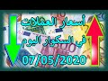 أسعار العملات في السكوار اليوم الخميس 07 ماي 2020
