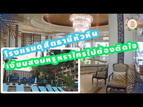 โรงแรมหรูสงบย่านหัวหิน โรงแรมดุสิตธานี