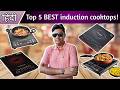 LPG Shortage? No Worries! 2026 Top 5 Best Induction cooktops compared! Buying guide [Hindi]