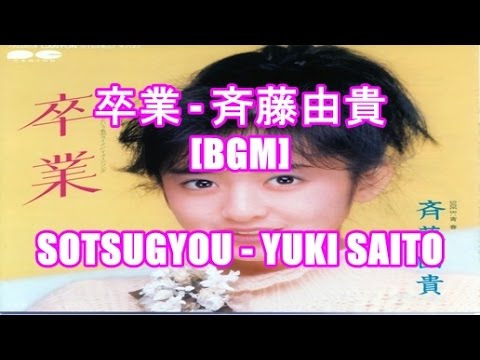 卒業 斉藤由貴 Bgm Sotsugyou Yuki Saito 明星食品 青春という名のラーメン Cmソング Youtube 卒業 斉藤由貴 Bgm Sotsugyou Yuki Saito 明星食品 青春という名のラーメン Cmソング Youtube
