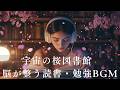 【528Hz 集中BGM 1時間】宇宙図書館で深く集中する｜眠気・雑念を消す音｜Cosmic Library 528Hz