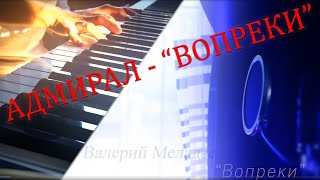 Валерий Меладзе - Вопреки (Pogozhyi Cover)