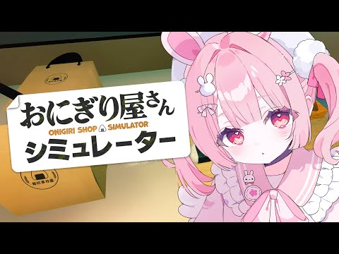 🎮 おにぎり屋さんシミュレーター┊お料理、得意なんです！【 #小花衣ももみ / #Vtuber 】