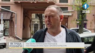 Три тисячі українських робітників постраждали внаслідок збройної агресії рф