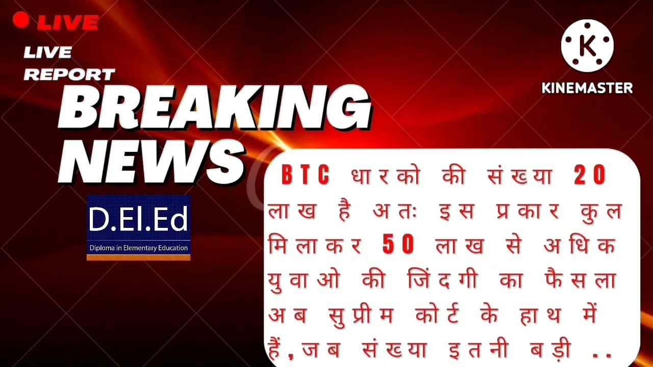 B Ed vs BTC Supreme Court case latest update😱😱, Bed vs Btc Latest News