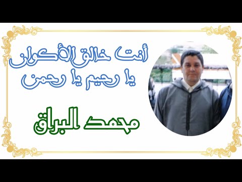 أنت خالق الأكوان يا رحيم يا رحمن مديح نبوي هادئ و شيق للمنشد محمد البراق