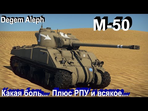 Видео: М-50 (M4A4 SA50) - больная боль в War Thunder...