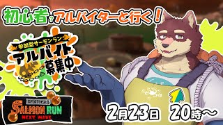【スプラ3参加型配信#4】◆久しぶりのサーモンラン参加型で遊んでみる◆【獣Vtuber/八波はるかげ】