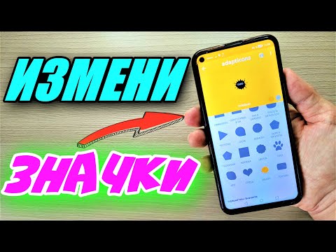 ЛУЧШАЯ ПРОГРАММА ДЛЯ ИЗМЕНЕНИЯ ИКОНОК НА СМАРТФОНЕ