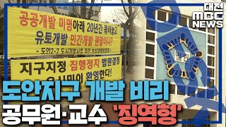 도안지구 개발 비리 혐의' 공무원·교수 징역형/대전Mbc - Youtube
