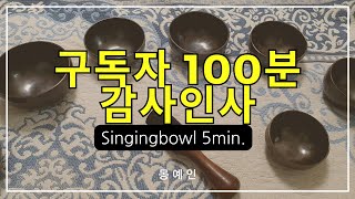 [구독자100분 감사인사] 432hz 7차크라 싱잉볼