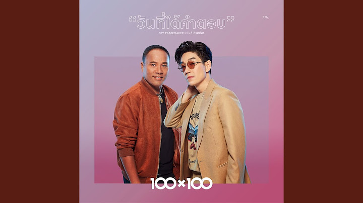 วันที่ได้คำตอบ (Collab Version)