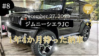 【納車】待つこと1年4ヶ月…待望のジムニーシエラ納車！！