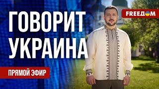 FREEДОМ. Говорит Украина. 804-й день войны. Прямой эфир