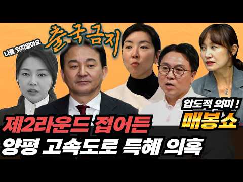 2차특검 <strong>원희룡</strong> 출국금지 I 김건희 일가 특혜 의혹 '양평고속도로 노선 변경' 총정리 [매봉산쇼]