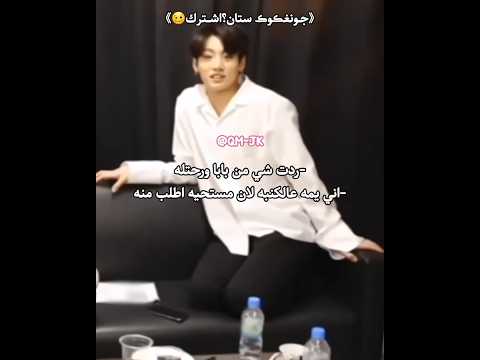 جونغڪوڪ ستان اشترك قمر اقوى ارمي  جونغكوك      