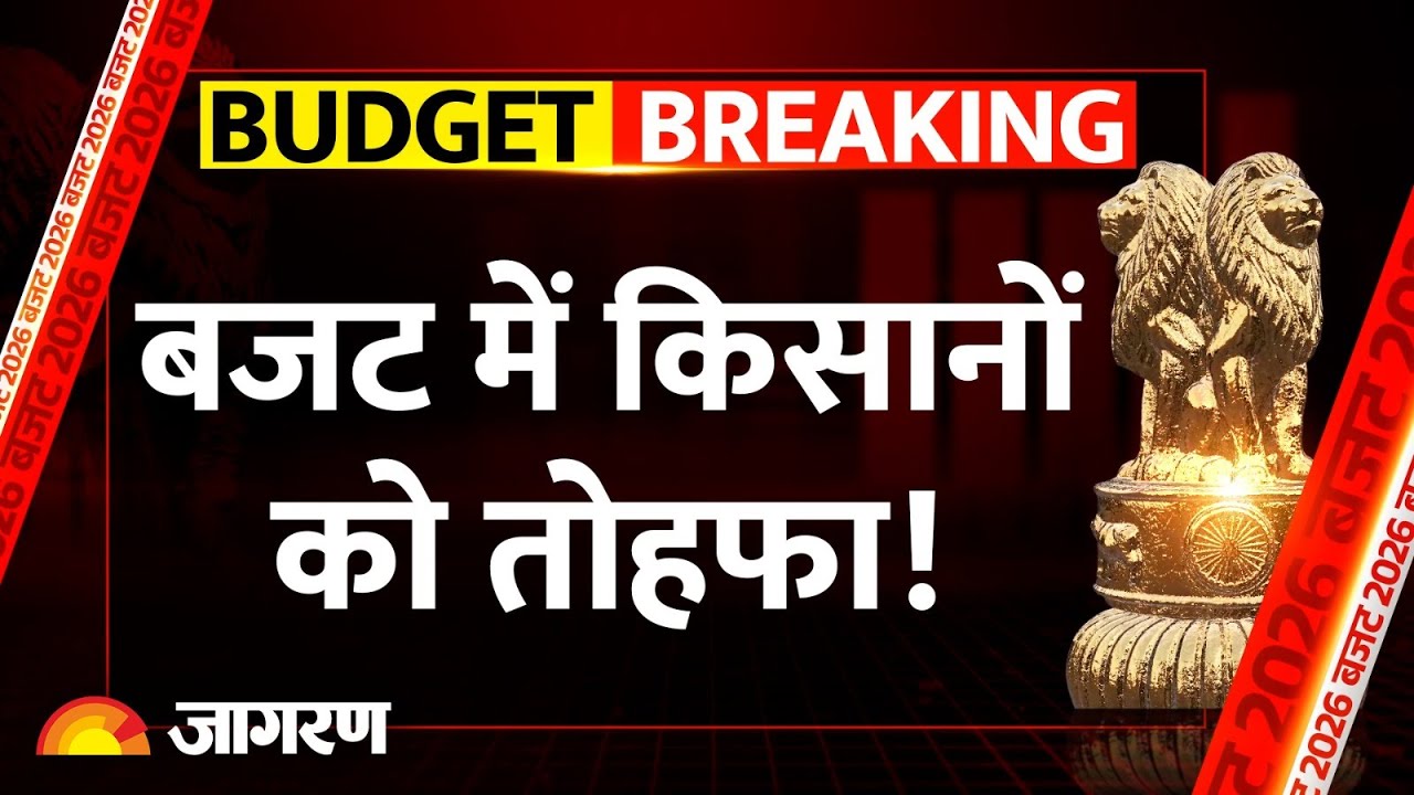 Budget 2026: बजट में किसानों को तोहफा! Farmer। Nirmala Sitharaman। Hindi News। Breaking