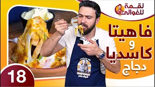 لقمة للغوالي 18 | فاهيتا بصوص الافوكادو وكاسديا دجاج مقرمشة كتير طيبة من شيف عمر 😋