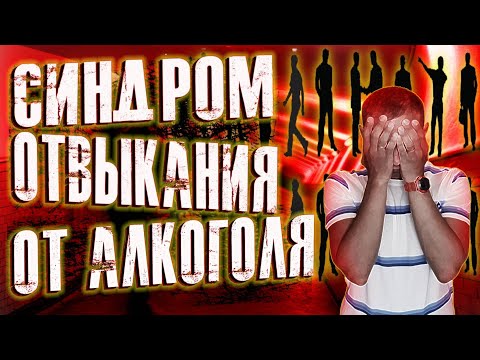 Синдром отвыкания от алкоголя. Симптомы отвыкания от алкоголя / По дороге к трезвости