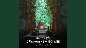 Thumbnail of My Song Instrumental (나의 노래 Instrumental)