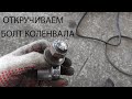 как выкрутить сорванный болт коленвала