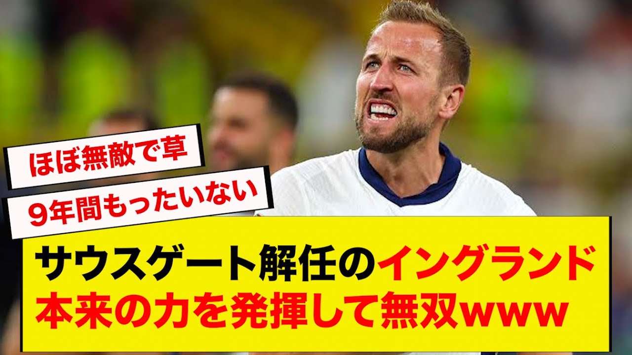 サウスゲート解任のイングランド、本来の力を発揮して無双www YouTube