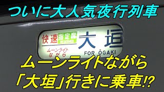 【大人気夜行列車】ムーンライトながら号乗車記