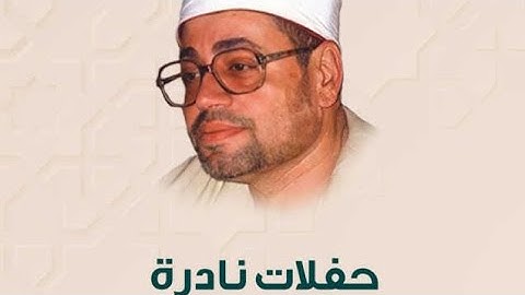 نوادر الاذاعه المصريه_صوت يخشع له القلوب و اداء رائع سورة التحريم_الشيخ شعبان الصياد