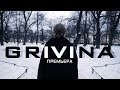 GRIVINA - Рушится / Премьера (2018)