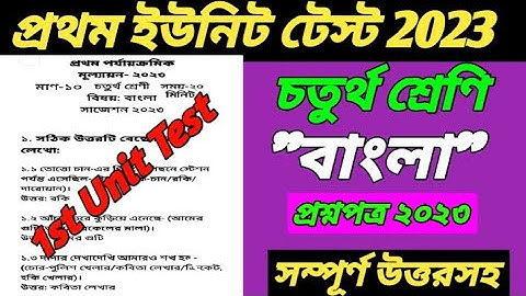 class 4 1st unit test bengali question paper 2023/class 4 first unit test bengali question 2023