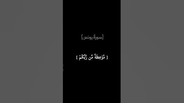 #ايات_قرانيه_قصيره #سورة_يونس #القارئ #عبدالرحمن_مسعد #القران_الكريم #راحة_نفسية  #quran