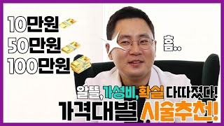 [금액별추천/플렉스시술] 금액별로 알차게 쁘띠시술 추천!!/ 안산점 톡스앤필 - 김태홍원장님
